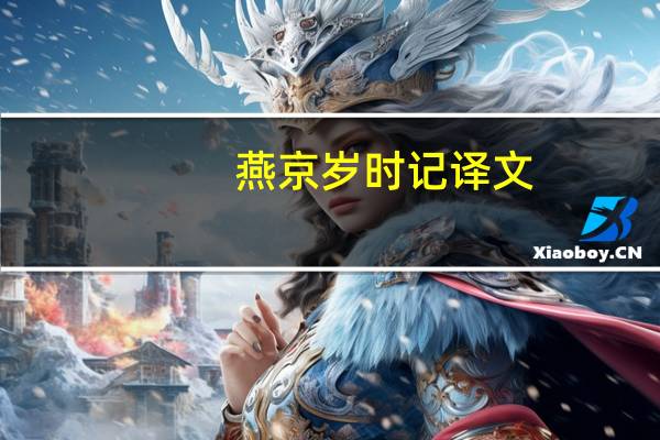 燕京岁时记译文