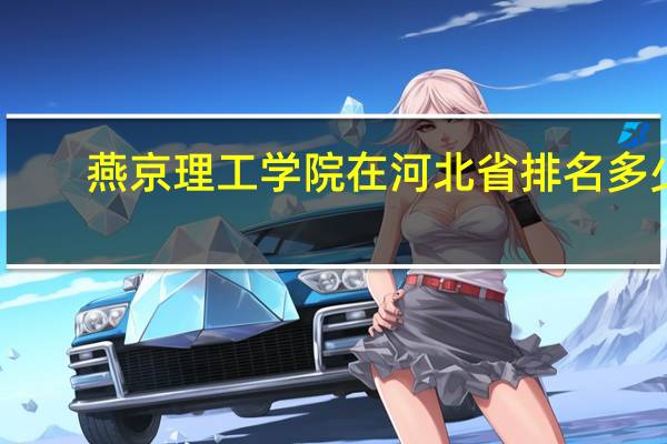 燕京理工学院在河北省排名多少