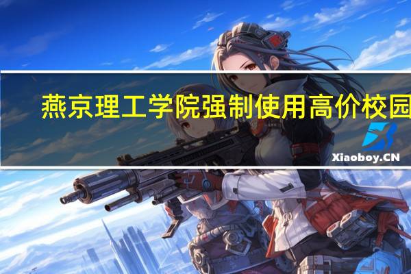 燕京理工学院强制使用高价校园网，为何学生必须用它