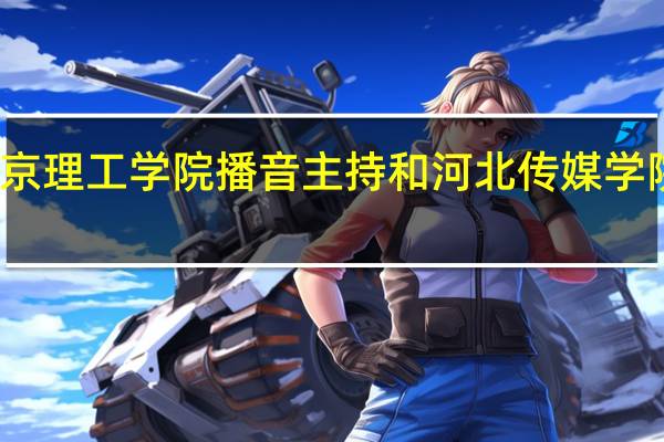 燕京理工学院播音主持和河北传媒学院哪个好