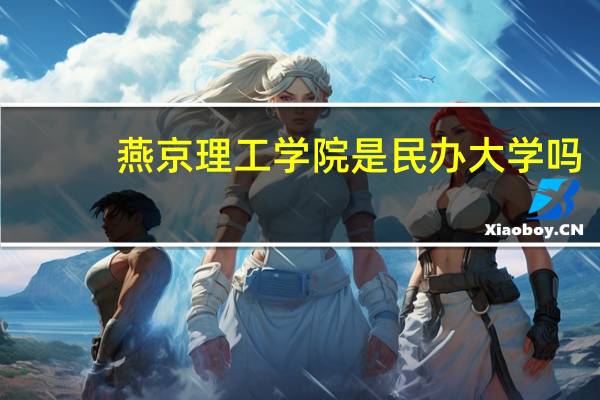 燕京理工学院是民办大学吗