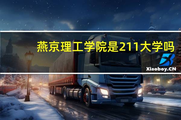 燕京理工学院是211大学吗
