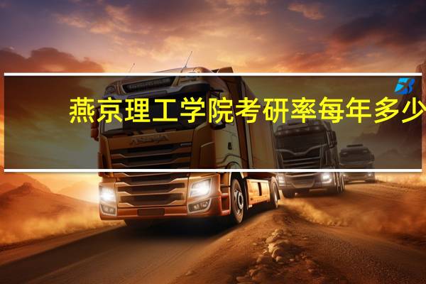 燕京理工学院考研率每年多少