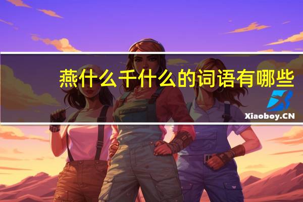 燕什么千什么的词语有哪些?