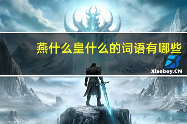 燕什么皇什么的词语有哪些?