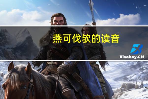 燕可伐欤的读音