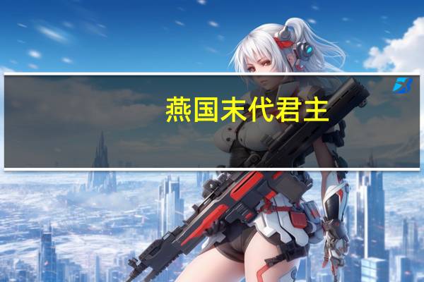 燕国末代君主（燕国末代国君）