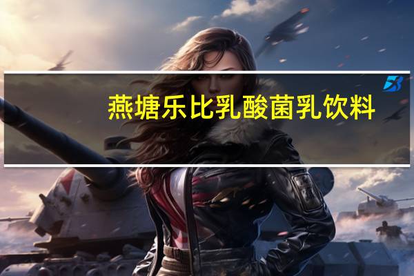 燕塘 乐比乳酸菌乳饮料(果味)卡路里是多少