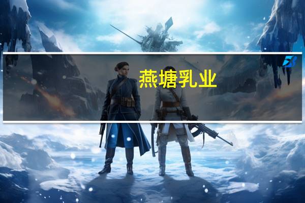 燕塘乳业：公司监事亲属买卖公司股票情况