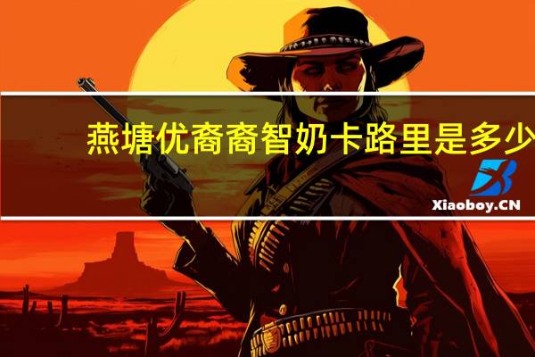 燕塘 优裔裔智奶卡路里是多少
