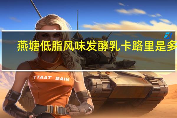 燕塘低脂风味发酵乳卡路里是多少