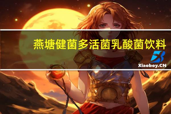 燕塘 健菌多 活菌乳酸菌饮料(原味)卡路里是多少
