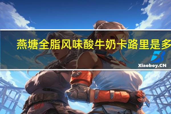 燕塘 全脂风味酸牛奶卡路里是多少