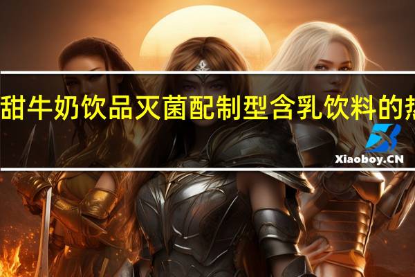燕塘 甜牛奶饮品灭菌配制型含乳饮料的热量是多少