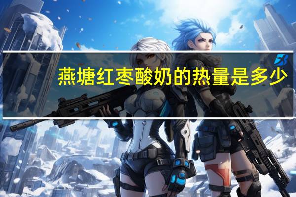 燕塘 红枣酸奶的热量是多少