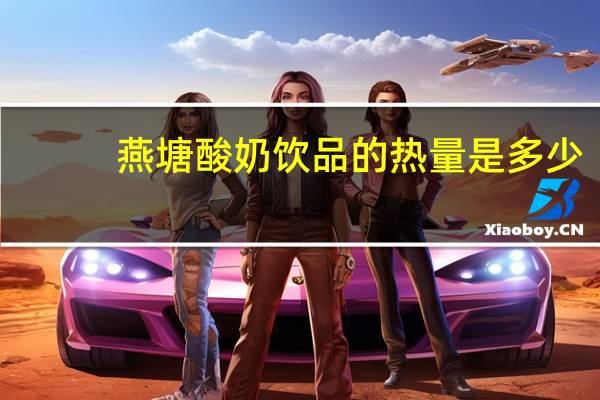 燕塘 酸奶饮品的热量是多少