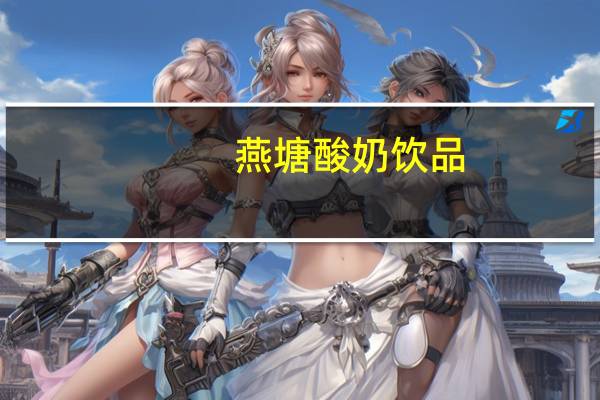 燕塘酸奶饮品(瓶装)的热量是多少