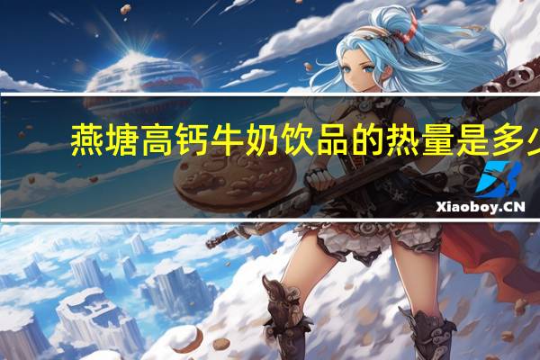 燕塘 高钙牛奶饮品的热量是多少