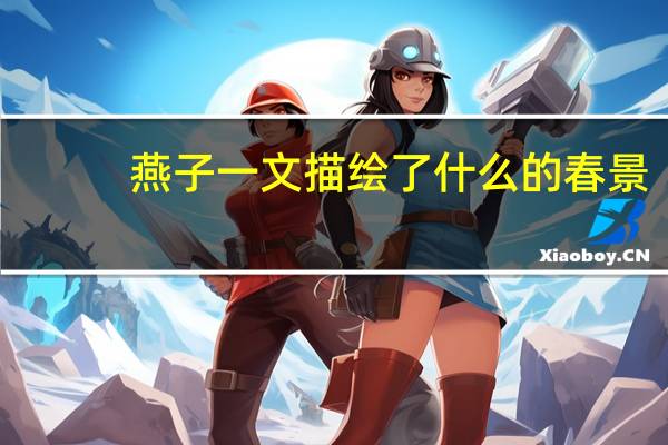 燕子一文描绘了什么的春景