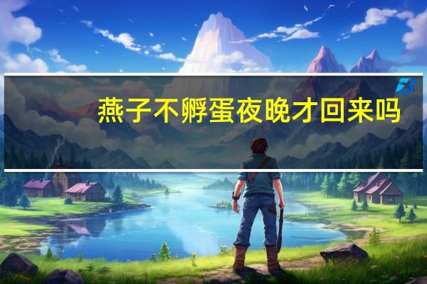 燕子不孵蛋夜晚才回来吗
