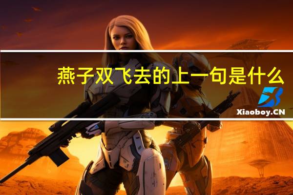 燕子双飞去的上一句是什么