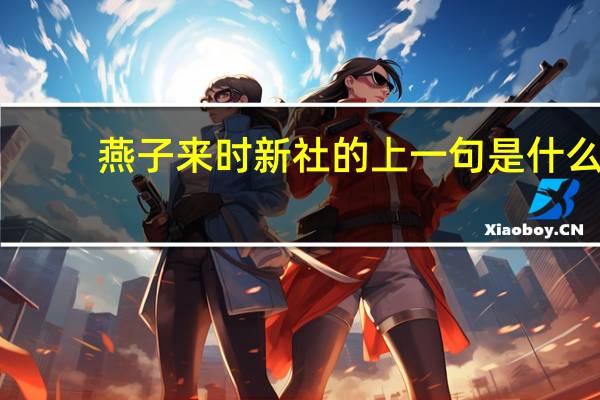 燕子来时新社的上一句是什么
