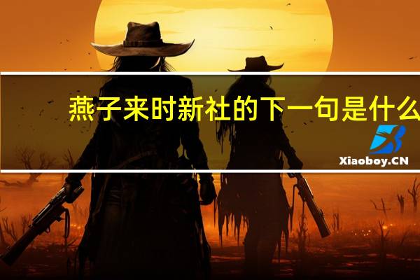 燕子来时新社的下一句是什么
