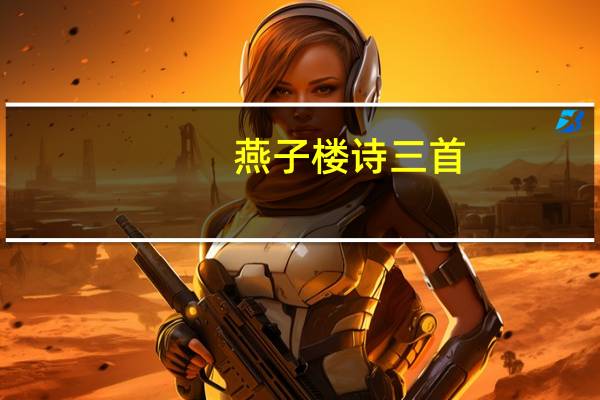 燕子楼诗三首（燕子楼）