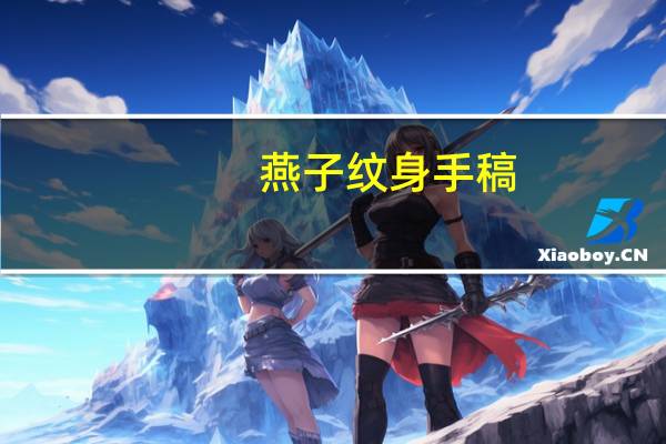燕子纹身手稿(燕子纹身)
