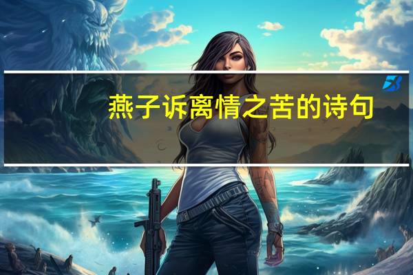 燕子诉离情之苦的诗句