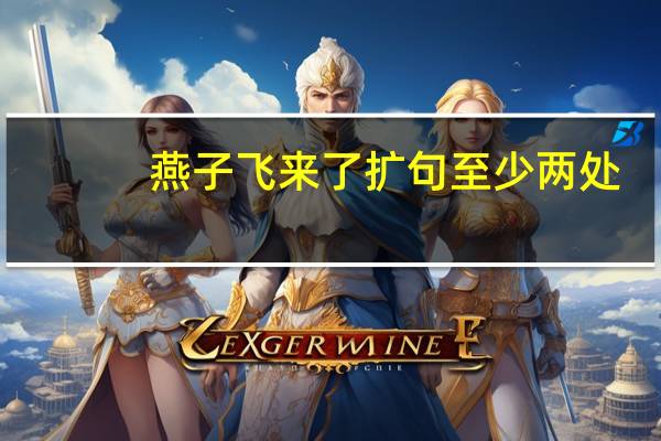 燕子飞来了扩句至少两处