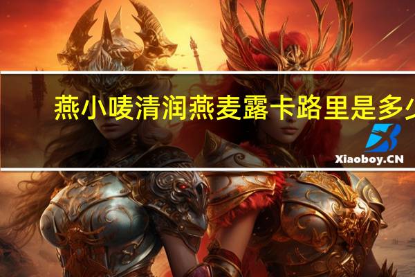 燕小唛 清润燕麦露卡路里是多少