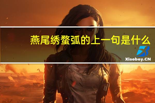 燕尾绣蝥弧的上一句是什么