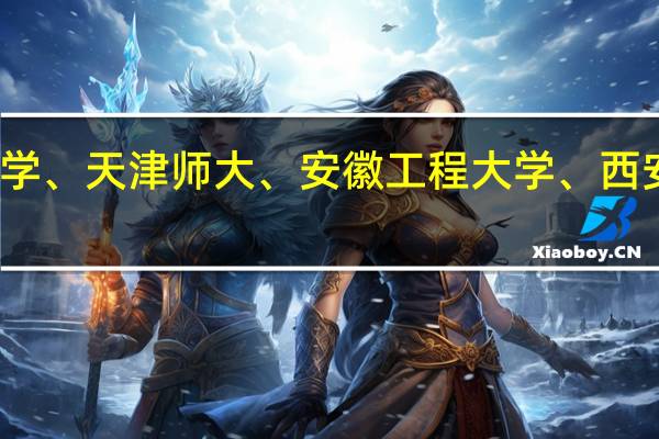 燕山大学、安徽大学、天津师大、安徽工程大学、西安工业大学、哪个学校好，哪个学校不好