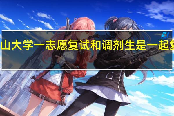 燕山大学一志愿复试和调剂生是一起复试的吗