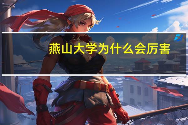 燕山大学为什么会厉害
