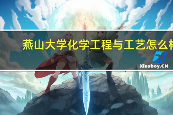 燕山大学化学工程与工艺怎么样