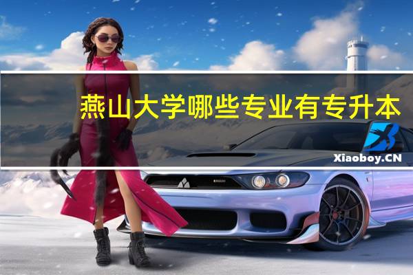 燕山大学哪些专业有专升本