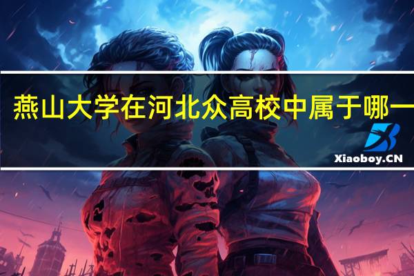 燕山大学在河北众高校中属于哪一阶层