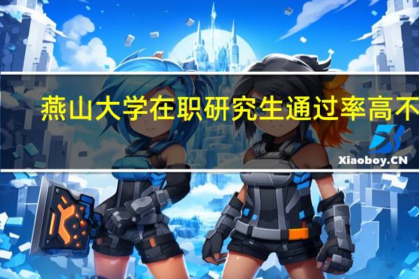 燕山大学在职研究生通过率高不高