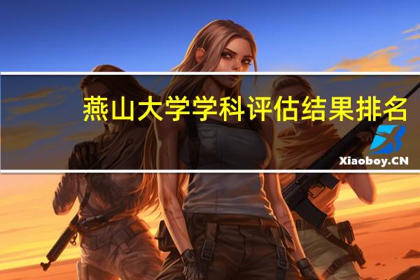 燕山大学学科评估结果排名