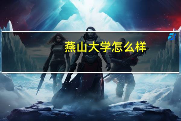燕山大学怎么样