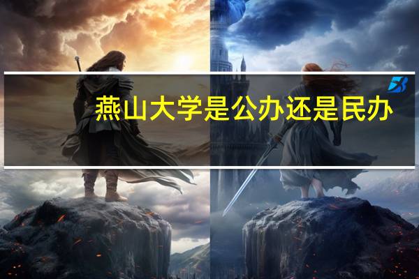 燕山大学是公办还是民办