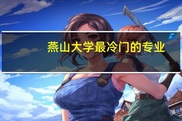 燕山大学最冷门的专业