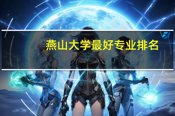 燕山大学最好专业排名