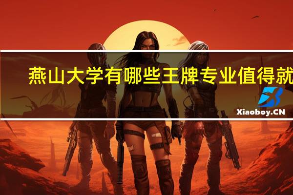 燕山大学有哪些王牌专业值得就读