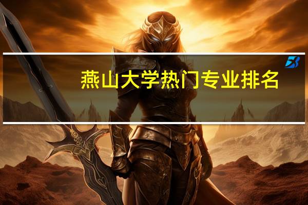 燕山大学热门专业排名