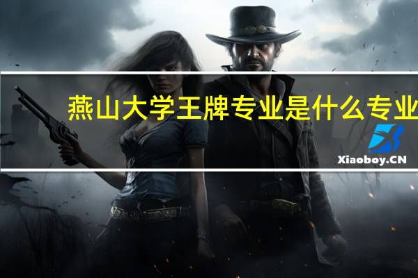 燕山大学王牌专业是什么专业