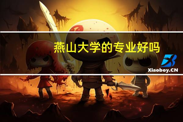燕山大学的专业好吗