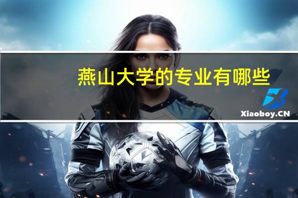 燕山大学的专业有哪些